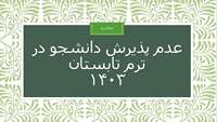عدم پذیرش دانشجو در ترم تابستان 1403